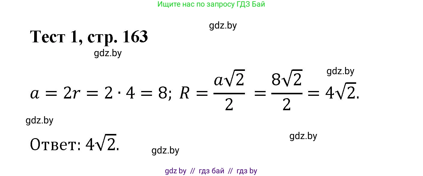 Геометрия, 9 класс Учебник, авторы: Казаков Валерий Владимирович, Казакова Ольга Олеговна, издательство Адукацыя i выхаванне, Минск, 2025, белого цвета, страница 163, Решение 2025