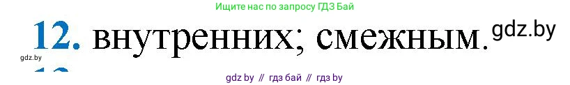 Геометрия, 9 класс Учебник, авторы: Казаков Валерий Владимирович, Казакова Ольга Олеговна, издательство Адукацыя i выхаванне, Минск, 2025, белого цвета, страница 209, номер 12, Решение 2025
