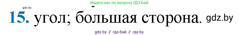 Геометрия, 9 класс Учебник, авторы: Казаков Валерий Владимирович, Казакова Ольга Олеговна, издательство Адукацыя i выхаванне, Минск, 2025, белого цвета, страница 209, номер 15, Решение 2025