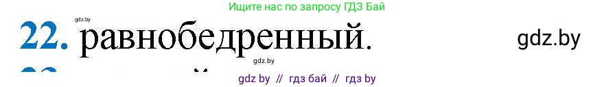 Геометрия, 9 класс Учебник, авторы: Казаков Валерий Владимирович, Казакова Ольга Олеговна, издательство Адукацыя i выхаванне, Минск, 2025, белого цвета, страница 210, номер 22, Решение 2025