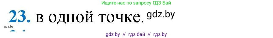 Геометрия, 9 класс Учебник, авторы: Казаков Валерий Владимирович, Казакова Ольга Олеговна, издательство Адукацыя i выхаванне, Минск, 2025, белого цвета, страница 210, номер 23, Решение 2025