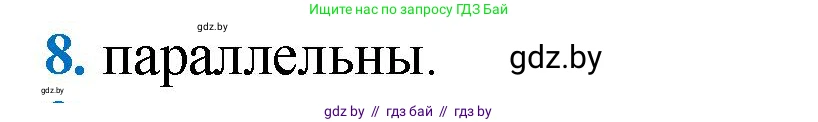 Геометрия, 9 класс Учебник, авторы: Казаков Валерий Владимирович, Казакова Ольга Олеговна, издательство Адукацыя i выхаванне, Минск, 2025, белого цвета, страница 209, номер 8, Решение 2025