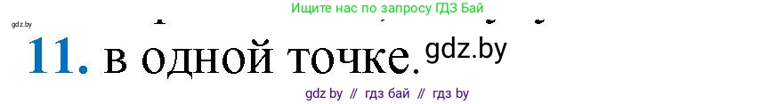 Геометрия, 9 класс Учебник, авторы: Казаков Валерий Владимирович, Казакова Ольга Олеговна, издательство Адукацыя i выхаванне, Минск, 2025, белого цвета, страница 213, номер 11, Решение 2025