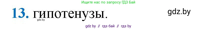 Геометрия, 9 класс Учебник, авторы: Казаков Валерий Владимирович, Казакова Ольга Олеговна, издательство Адукацыя i выхаванне, Минск, 2025, белого цвета, страница 213, номер 13, Решение 2025