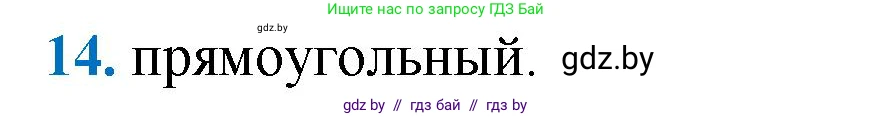 Геометрия, 9 класс Учебник, авторы: Казаков Валерий Владимирович, Казакова Ольга Олеговна, издательство Адукацыя i выхаванне, Минск, 2025, белого цвета, страница 214, номер 14, Решение 2025
