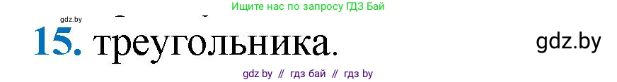 Геометрия, 9 класс Учебник, авторы: Казаков Валерий Владимирович, Казакова Ольга Олеговна, издательство Адукацыя i выхаванне, Минск, 2025, белого цвета, страница 214, номер 15, Решение 2025