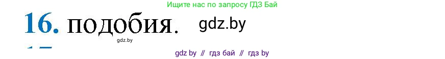 Геометрия, 9 класс Учебник, авторы: Казаков Валерий Владимирович, Казакова Ольга Олеговна, издательство Адукацыя i выхаванне, Минск, 2025, белого цвета, страница 214, номер 16, Решение 2025