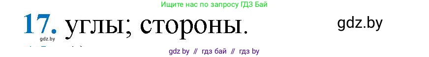 Геометрия, 9 класс Учебник, авторы: Казаков Валерий Владимирович, Казакова Ольга Олеговна, издательство Адукацыя i выхаванне, Минск, 2025, белого цвета, страница 214, номер 17, Решение 2025
