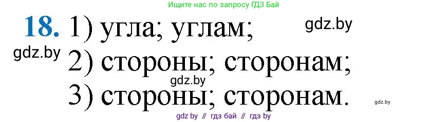 Геометрия, 9 класс Учебник, авторы: Казаков Валерий Владимирович, Казакова Ольга Олеговна, издательство Адукацыя i выхаванне, Минск, 2025, белого цвета, страница 214, номер 18, Решение 2025