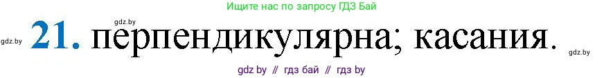 Геометрия, 9 класс Учебник, авторы: Казаков Валерий Владимирович, Казакова Ольга Олеговна, издательство Адукацыя i выхаванне, Минск, 2025, белого цвета, страница 214, номер 21, Решение 2025