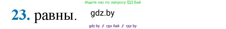 Геометрия, 9 класс Учебник, авторы: Казаков Валерий Владимирович, Казакова Ольга Олеговна, издательство Адукацыя i выхаванне, Минск, 2025, белого цвета, страница 214, номер 23, Решение 2025