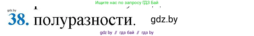 Геометрия, 9 класс Учебник, авторы: Казаков Валерий Владимирович, Казакова Ольга Олеговна, издательство Адукацыя i выхаванне, Минск, 2025, белого цвета, страница 215, номер 38, Решение 2025
