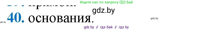 Геометрия, 9 класс Учебник, авторы: Казаков Валерий Владимирович, Казакова Ольга Олеговна, издательство Адукацыя i выхаванне, Минск, 2025, белого цвета, страница 215, номер 40, Решение 2025