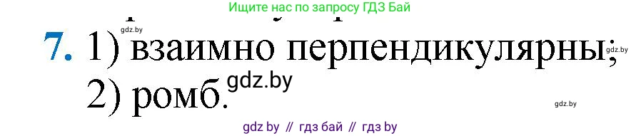 Геометрия, 9 класс Учебник, авторы: Казаков Валерий Владимирович, Казакова Ольга Олеговна, издательство Адукацыя i выхаванне, Минск, 2025, белого цвета, страница 213, номер 7, Решение 2025
