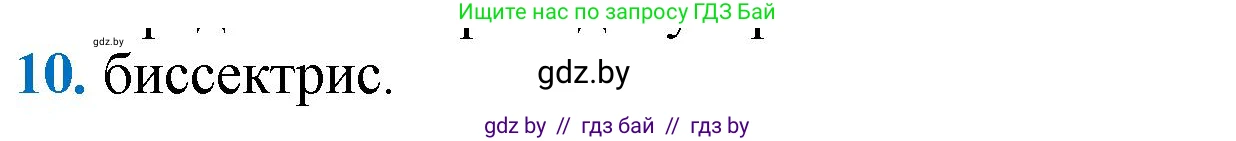Геометрия, 9 класс Учебник, авторы: Казаков Валерий Владимирович, Казакова Ольга Олеговна, издательство Адукацыя i выхаванне, Минск, 2025, белого цвета, страница 217, номер 10, Решение 2025