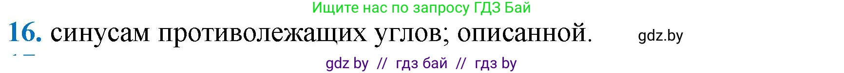 Геометрия, 9 класс Учебник, авторы: Казаков Валерий Владимирович, Казакова Ольга Олеговна, издательство Адукацыя i выхаванне, Минск, 2025, белого цвета, страница 218, номер 16, Решение 2025