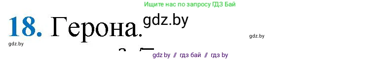 Геометрия, 9 класс Учебник, авторы: Казаков Валерий Владимирович, Казакова Ольга Олеговна, издательство Адукацыя i выхаванне, Минск, 2025, белого цвета, страница 218, номер 18, Решение 2025