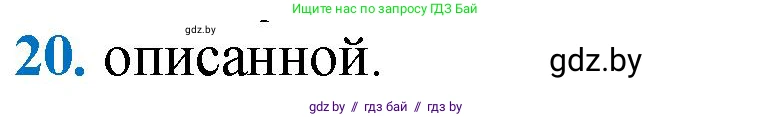 Геометрия, 9 класс Учебник, авторы: Казаков Валерий Владимирович, Казакова Ольга Олеговна, издательство Адукацыя i выхаванне, Минск, 2025, белого цвета, страница 218, номер 20, Решение 2025