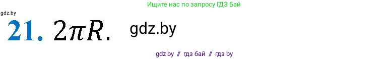Геометрия, 9 класс Учебник, авторы: Казаков Валерий Владимирович, Казакова Ольга Олеговна, издательство Адукацыя i выхаванне, Минск, 2025, белого цвета, страница 218, номер 21, Решение 2025