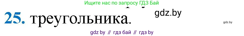 Геометрия, 9 класс Учебник, авторы: Казаков Валерий Владимирович, Казакова Ольга Олеговна, издательство Адукацыя i выхаванне, Минск, 2025, белого цвета, страница 218, номер 25, Решение 2025