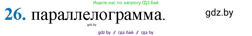 Геометрия, 9 класс Учебник, авторы: Казаков Валерий Владимирович, Казакова Ольга Олеговна, издательство Адукацыя i выхаванне, Минск, 2025, белого цвета, страница 218, номер 26, Решение 2025
