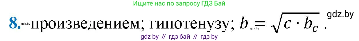 Геометрия, 9 класс Учебник, авторы: Казаков Валерий Владимирович, Казакова Ольга Олеговна, издательство Адукацыя i выхаванне, Минск, 2025, белого цвета, страница 217, номер 8, Решение 2025