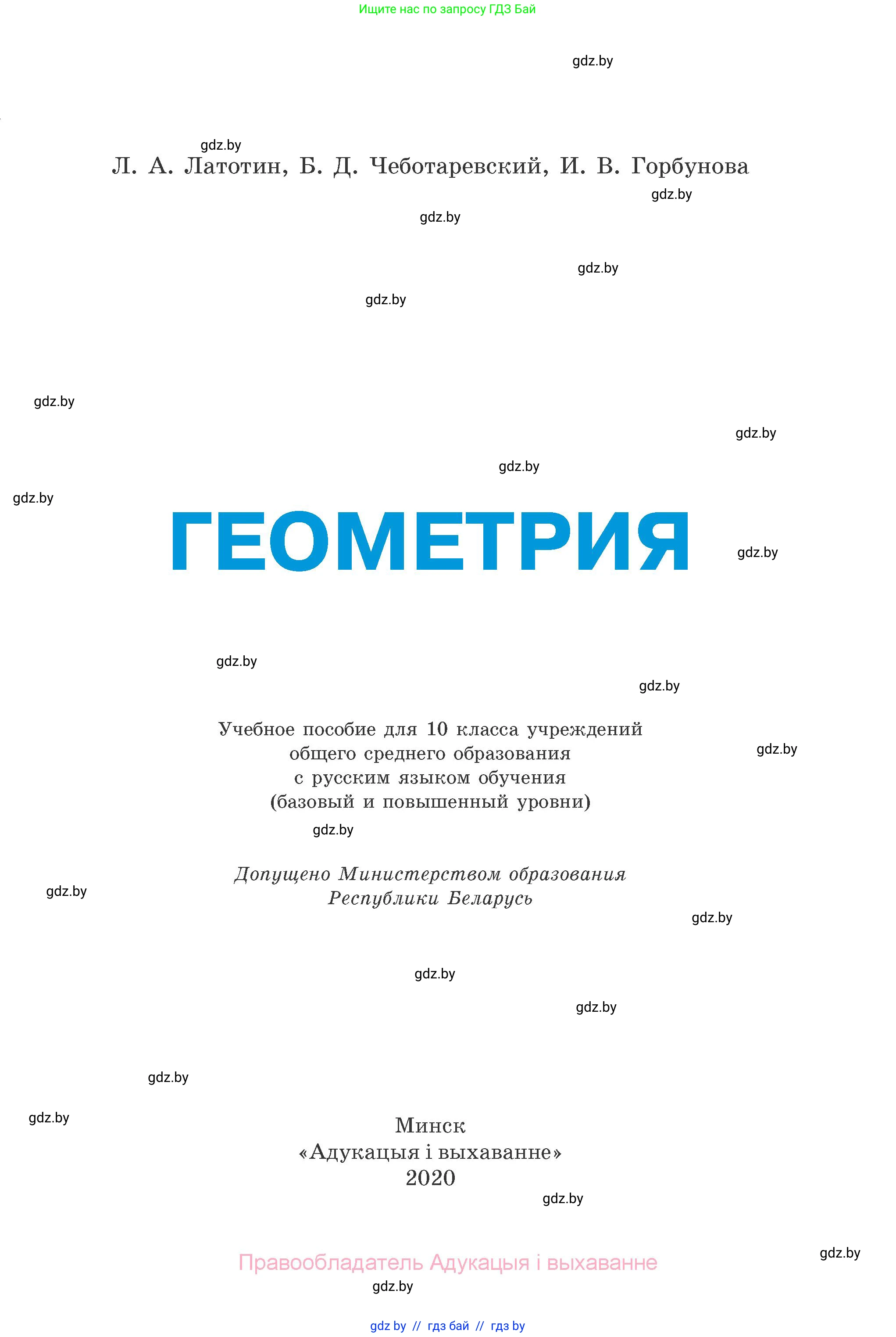 Геометрия, 10 класс Учебник, авторы: Латотин Леонид Александрович, Чеботаревский Борис Дмитриевич, Горбунова Ирина Владимировна, издательство Адукацыя i выхаванне, Минск, 2020, белого цвета, страница 1