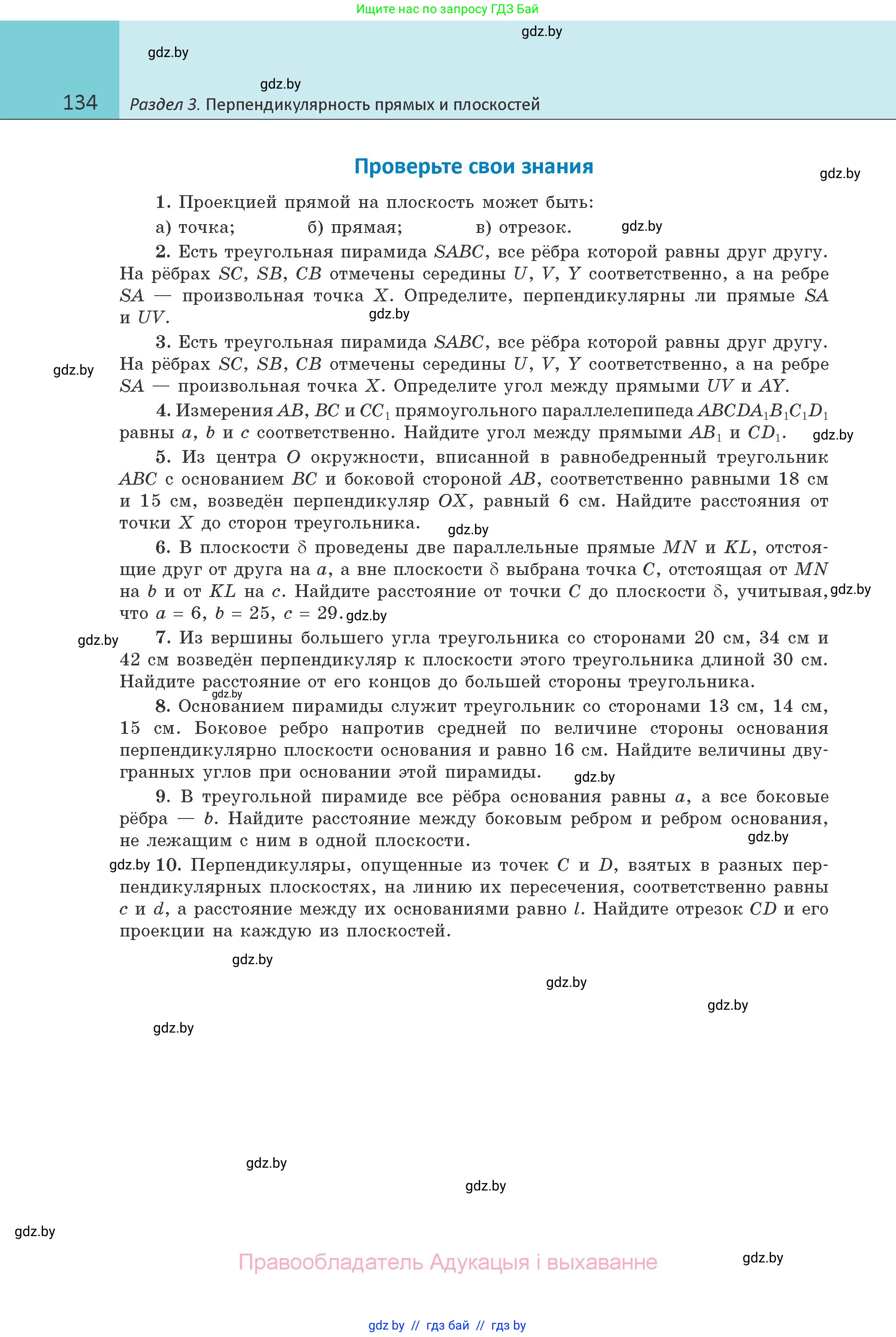 Геометрия, 10 класс Учебник, авторы: Латотин Леонид Александрович, Чеботаревский Борис Дмитриевич, Горбунова Ирина Владимировна, издательство Адукацыя i выхаванне, Минск, 2020, белого цвета, страница 134