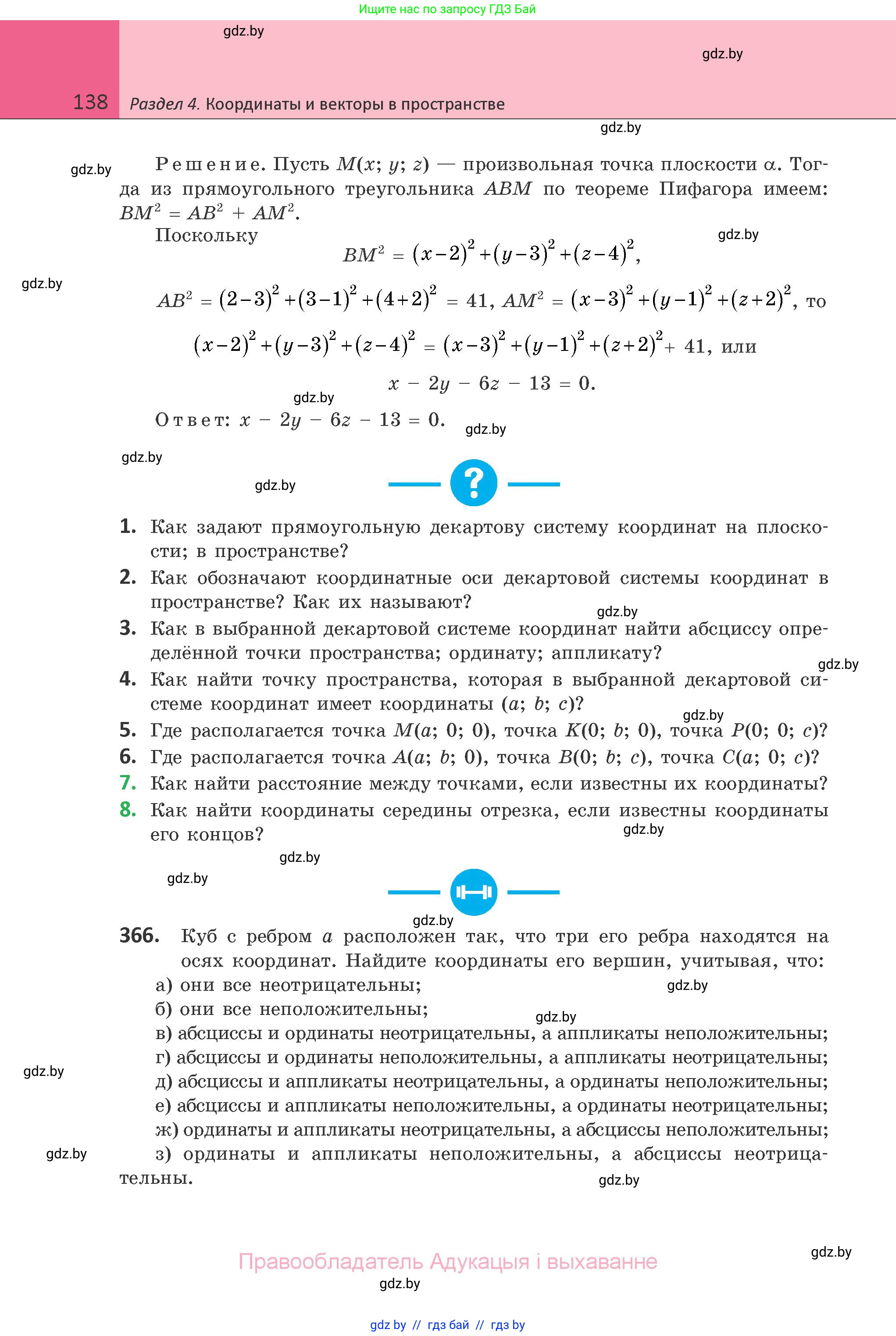 Геометрия, 10 класс Учебник, авторы: Латотин Леонид Александрович, Чеботаревский Борис Дмитриевич, Горбунова Ирина Владимировна, издательство Адукацыя i выхаванне, Минск, 2020, белого цвета, страница 138