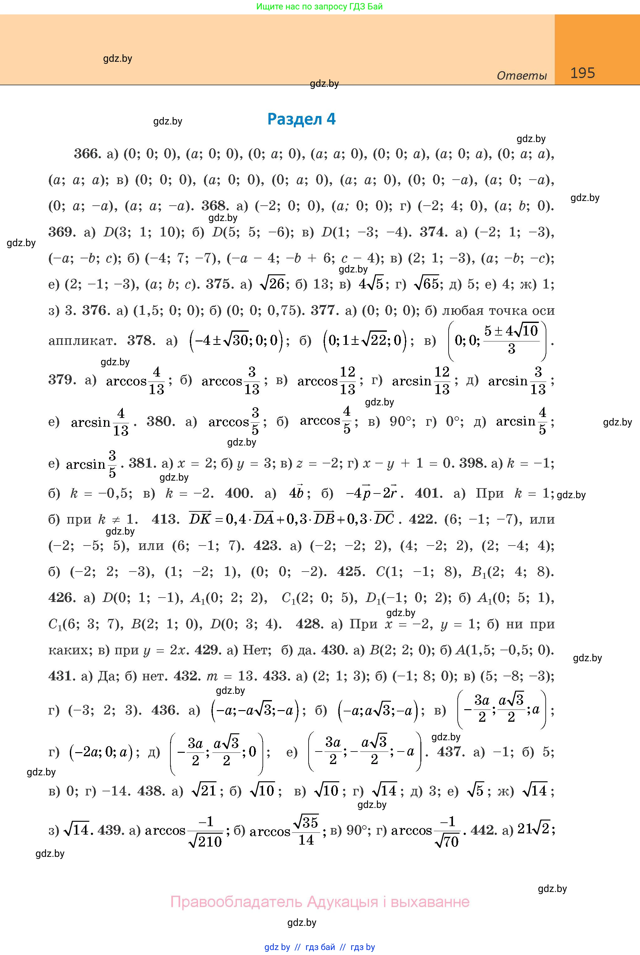 Геометрия, 10 класс Учебник, авторы: Латотин Леонид Александрович, Чеботаревский Борис Дмитриевич, Горбунова Ирина Владимировна, издательство Адукацыя i выхаванне, Минск, 2020, белого цвета, страница 195