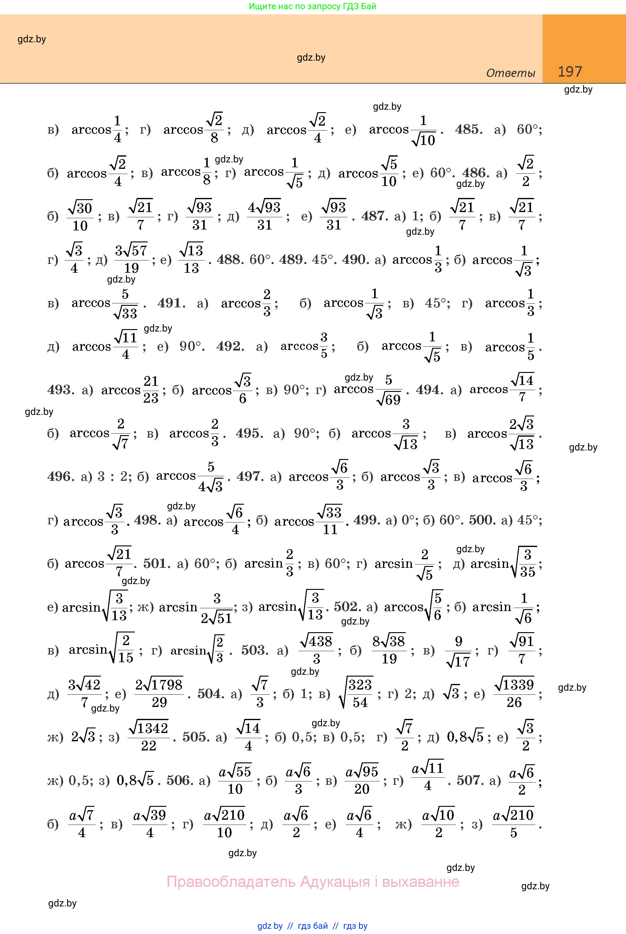 Геометрия, 10 класс Учебник, авторы: Латотин Леонид Александрович, Чеботаревский Борис Дмитриевич, Горбунова Ирина Владимировна, издательство Адукацыя i выхаванне, Минск, 2020, белого цвета, страница 197