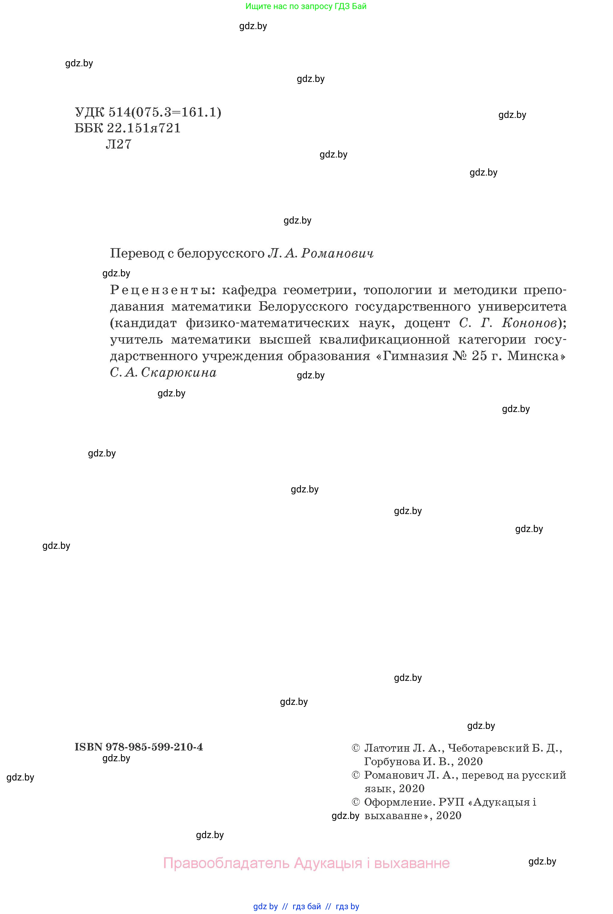 Геометрия, 10 класс Учебник, авторы: Латотин Леонид Александрович, Чеботаревский Борис Дмитриевич, Горбунова Ирина Владимировна, издательство Адукацыя i выхаванне, Минск, 2020, белого цвета, страница 2