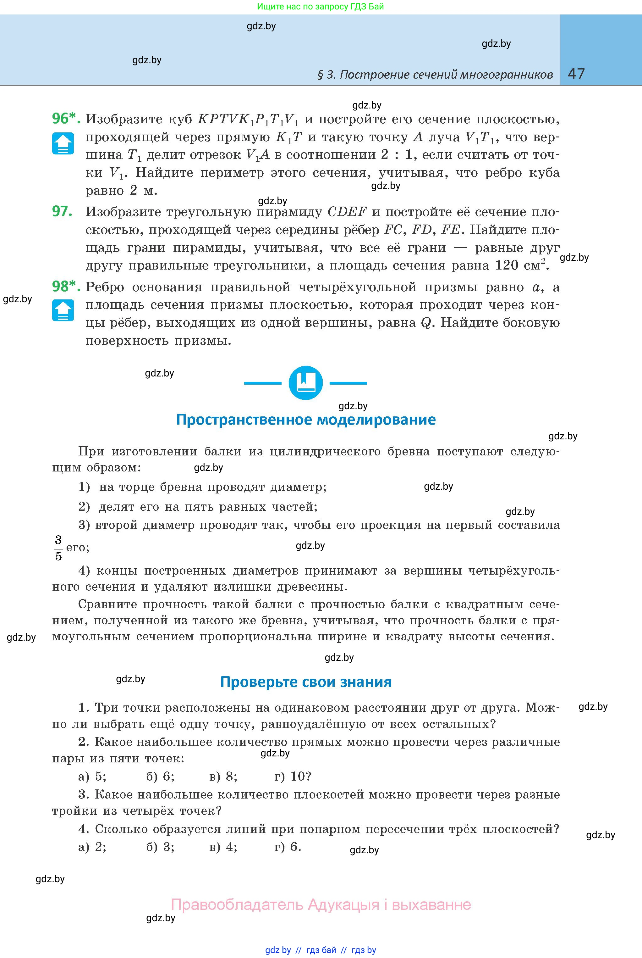 Геометрия, 10 класс Учебник, авторы: Латотин Леонид Александрович, Чеботаревский Борис Дмитриевич, Горбунова Ирина Владимировна, издательство Адукацыя i выхаванне, Минск, 2020, белого цвета, страница 47