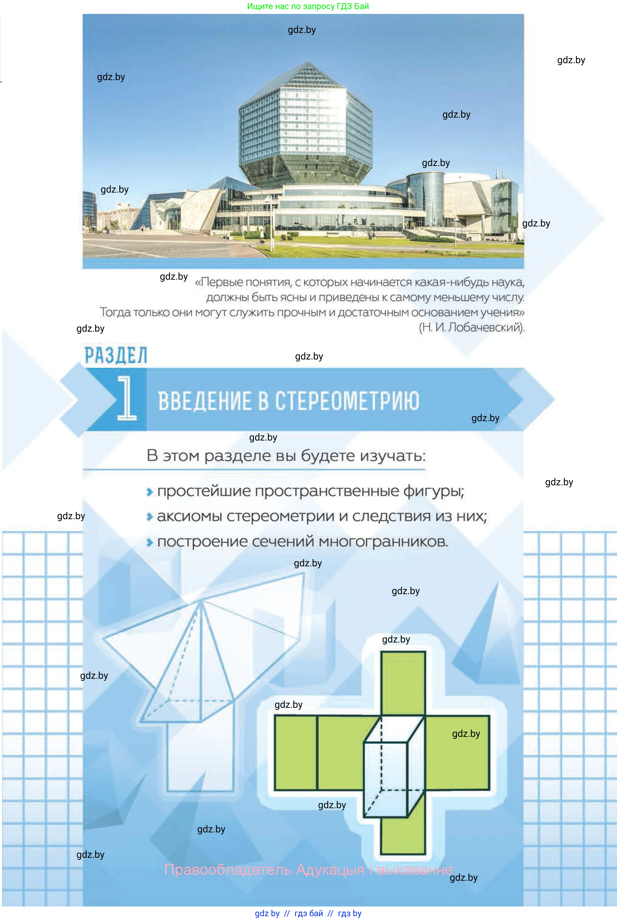 Геометрия, 10 класс Учебник, авторы: Латотин Леонид Александрович, Чеботаревский Борис Дмитриевич, Горбунова Ирина Владимировна, издательство Адукацыя i выхаванне, Минск, 2020, белого цвета, страница 5