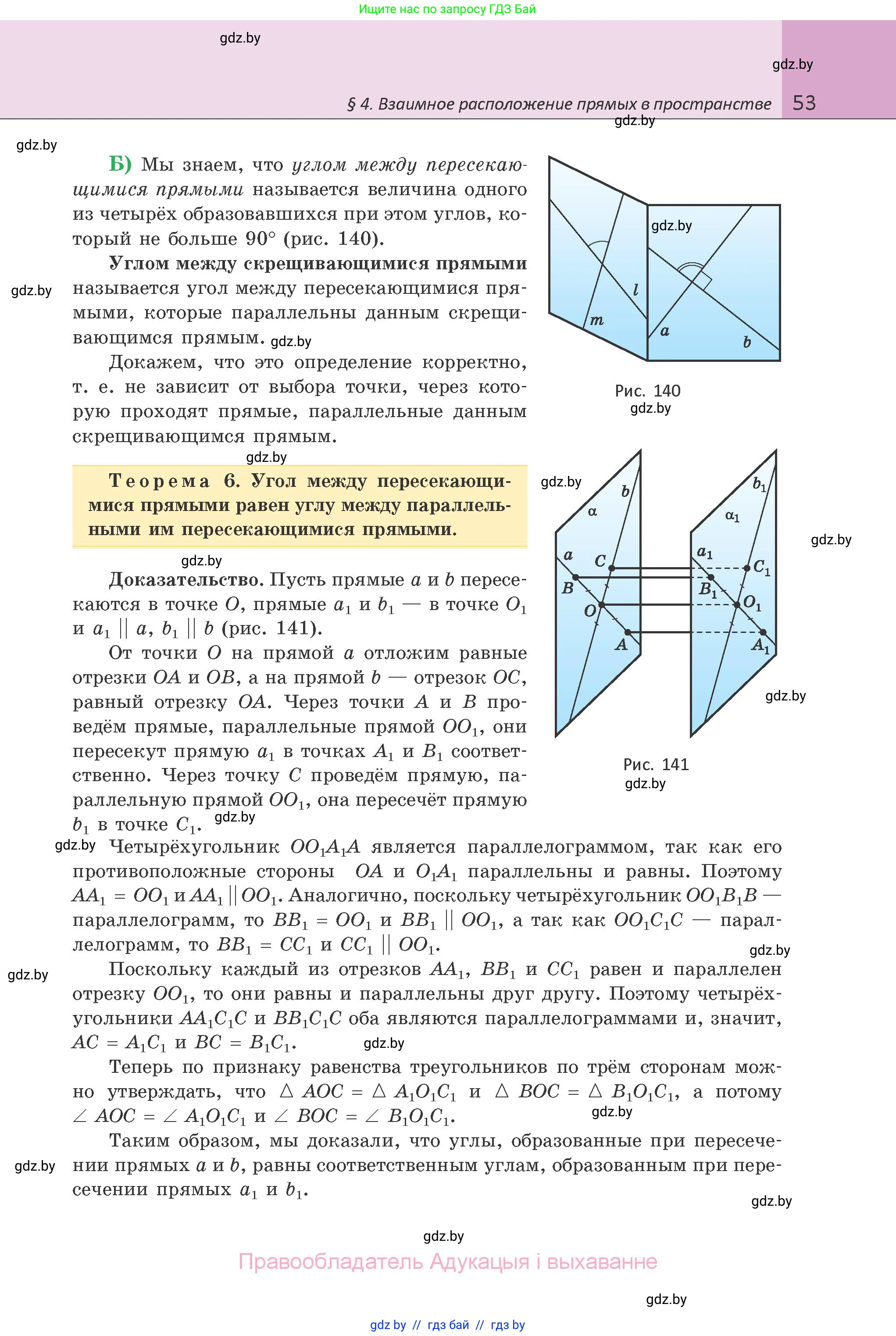 Геометрия, 10 класс Учебник, авторы: Латотин Леонид Александрович, Чеботаревский Борис Дмитриевич, Горбунова Ирина Владимировна, издательство Адукацыя i выхаванне, Минск, 2020, белого цвета, страница 53