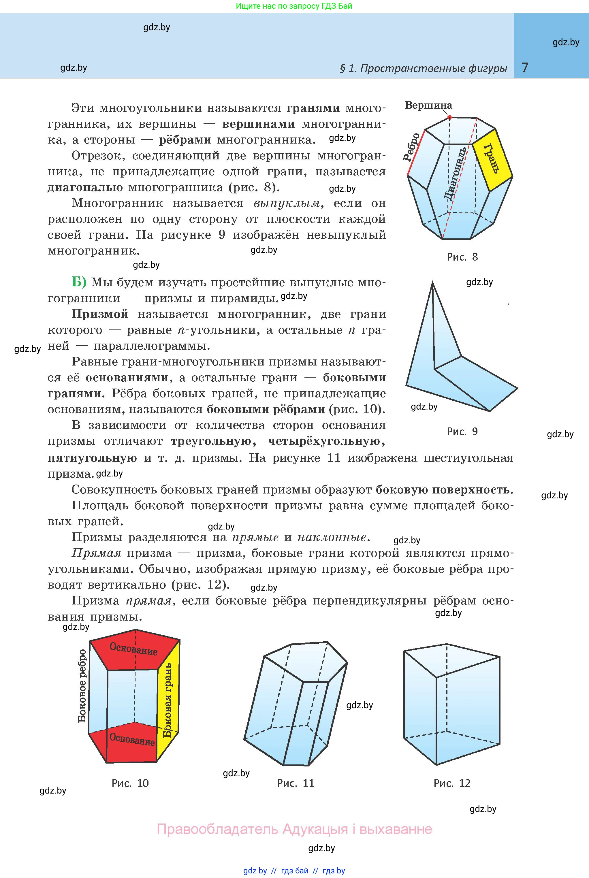 Геометрия, 10 класс Учебник, авторы: Латотин Леонид Александрович, Чеботаревский Борис Дмитриевич, Горбунова Ирина Владимировна, издательство Адукацыя i выхаванне, Минск, 2020, белого цвета, страница 7