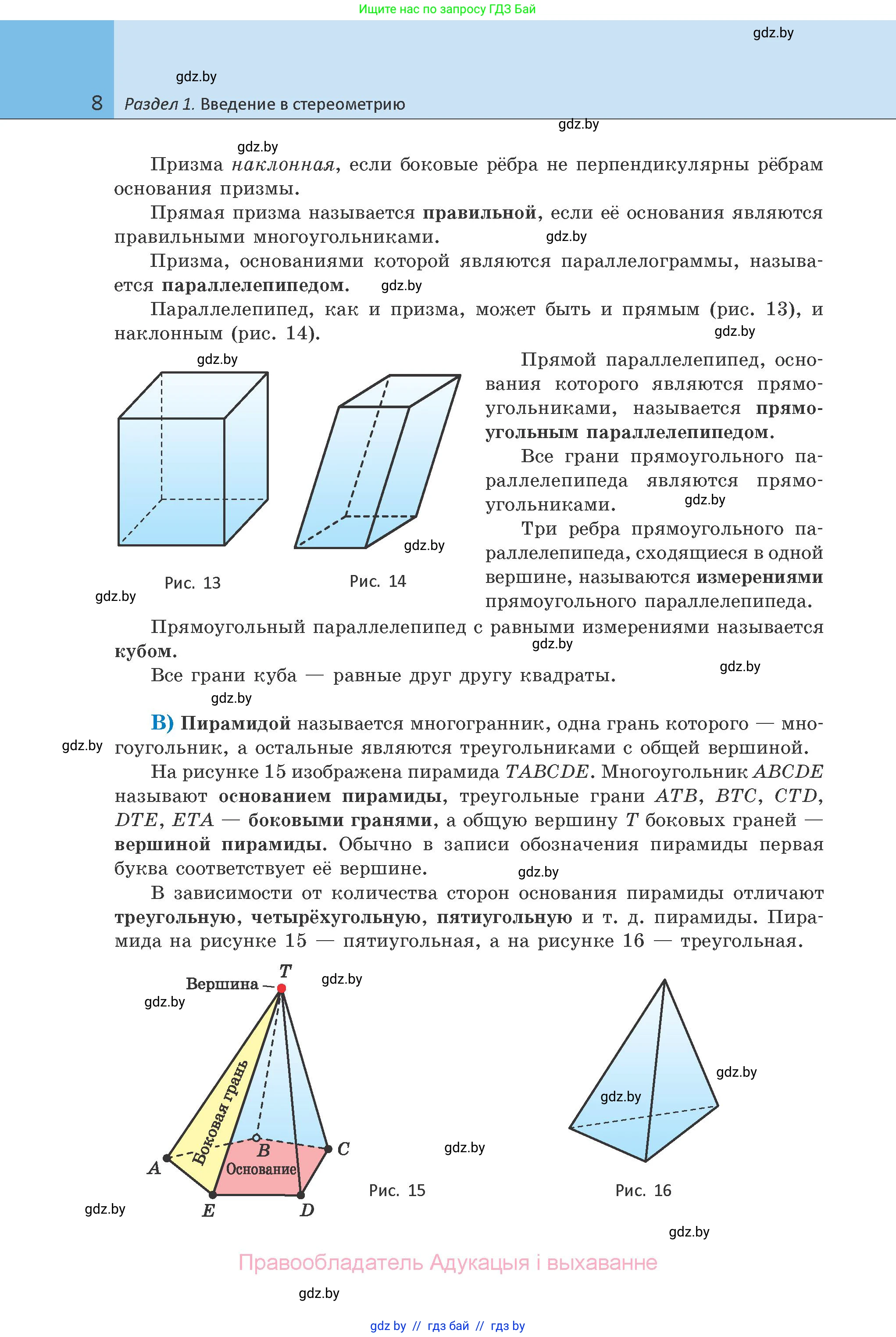 Геометрия, 10 класс Учебник, авторы: Латотин Леонид Александрович, Чеботаревский Борис Дмитриевич, Горбунова Ирина Владимировна, издательство Адукацыя i выхаванне, Минск, 2020, белого цвета, страница 8