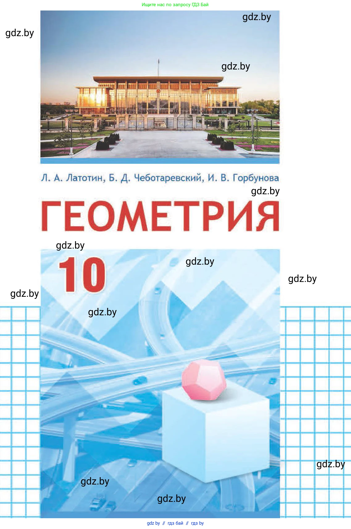 Геометрия, 10 класс Учебник, авторы: Латотин Леонид Александрович, Чеботаревский Борис Дмитриевич, Горбунова Ирина Владимировна, издательство Адукацыя i выхаванне, Минск, 2020, белого цвета, 