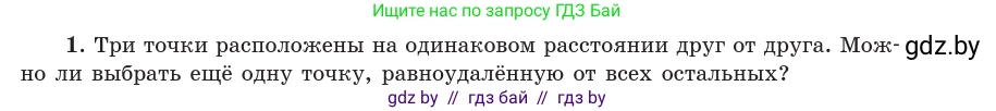 Геометрия, 10 класс Учебник, авторы: Латотин Леонид Александрович, Чеботаревский Борис Дмитриевич, Горбунова Ирина Владимировна, издательство Адукацыя i выхаванне, Минск, 2020, белого цвета, страница 47, номер 1, Условие