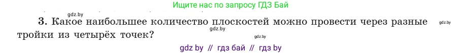 Геометрия, 10 класс Учебник, авторы: Латотин Леонид Александрович, Чеботаревский Борис Дмитриевич, Горбунова Ирина Владимировна, издательство Адукацыя i выхаванне, Минск, 2020, белого цвета, страница 47, номер 3, Условие