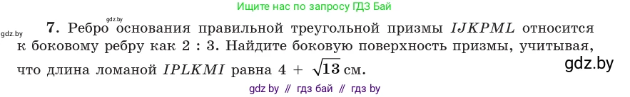 Геометрия, 10 класс Учебник, авторы: Латотин Леонид Александрович, Чеботаревский Борис Дмитриевич, Горбунова Ирина Владимировна, издательство Адукацыя i выхаванне, Минск, 2020, белого цвета, страница 48, номер 7, Условие