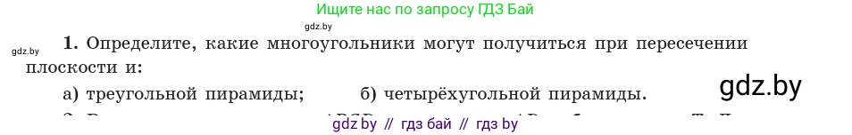 Геометрия, 10 класс Учебник, авторы: Латотин Леонид Александрович, Чеботаревский Борис Дмитриевич, Горбунова Ирина Владимировна, издательство Адукацыя i выхаванне, Минск, 2020, белого цвета, страница 83, номер 1, Условие