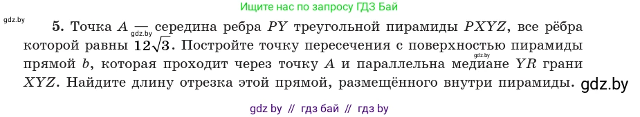 Геометрия, 10 класс Учебник, авторы: Латотин Леонид Александрович, Чеботаревский Борис Дмитриевич, Горбунова Ирина Владимировна, издательство Адукацыя i выхаванне, Минск, 2020, белого цвета, страница 83, номер 5, Условие