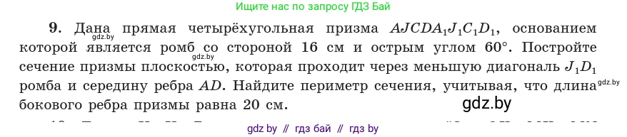Геометрия, 10 класс Учебник, авторы: Латотин Леонид Александрович, Чеботаревский Борис Дмитриевич, Горбунова Ирина Владимировна, издательство Адукацыя i выхаванне, Минск, 2020, белого цвета, страница 84, номер 9, Условие