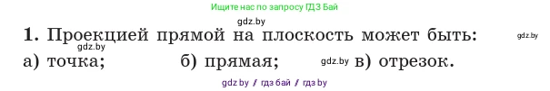 Геометрия, 10 класс Учебник, авторы: Латотин Леонид Александрович, Чеботаревский Борис Дмитриевич, Горбунова Ирина Владимировна, издательство Адукацыя i выхаванне, Минск, 2020, белого цвета, страница 134, номер 1, Условие