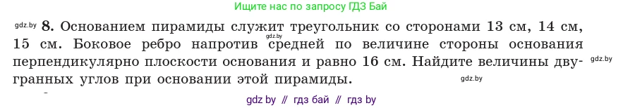 Геометрия, 10 класс Учебник, авторы: Латотин Леонид Александрович, Чеботаревский Борис Дмитриевич, Горбунова Ирина Владимировна, издательство Адукацыя i выхаванне, Минск, 2020, белого цвета, страница 134, номер 8, Условие