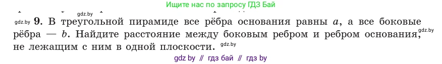 Геометрия, 10 класс Учебник, авторы: Латотин Леонид Александрович, Чеботаревский Борис Дмитриевич, Горбунова Ирина Владимировна, издательство Адукацыя i выхаванне, Минск, 2020, белого цвета, страница 134, номер 9, Условие