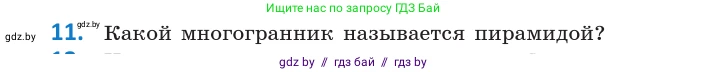 Геометрия, 10 класс Учебник, авторы: Латотин Леонид Александрович, Чеботаревский Борис Дмитриевич, Горбунова Ирина Владимировна, издательство Адукацыя i выхаванне, Минск, 2020, белого цвета, страница 11, номер 11, Условие