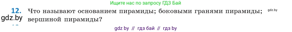 Геометрия, 10 класс Учебник, авторы: Латотин Леонид Александрович, Чеботаревский Борис Дмитриевич, Горбунова Ирина Владимировна, издательство Адукацыя i выхаванне, Минск, 2020, белого цвета, страница 11, номер 12, Условие