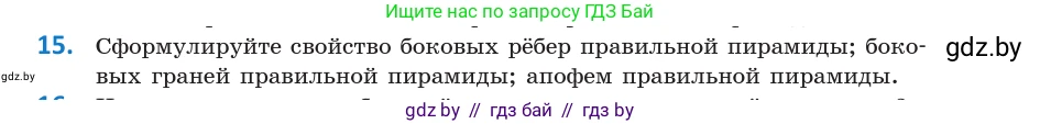 Геометрия, 10 класс Учебник, авторы: Латотин Леонид Александрович, Чеботаревский Борис Дмитриевич, Горбунова Ирина Владимировна, издательство Адукацыя i выхаванне, Минск, 2020, белого цвета, страница 11, номер 15, Условие